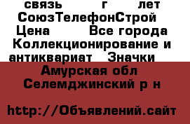 1.1) связь : 1973 г - 30 лет СоюзТелефонСтрой › Цена ­ 49 - Все города Коллекционирование и антиквариат » Значки   . Амурская обл.,Селемджинский р-н